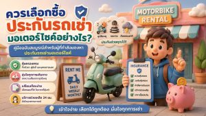 ควรเลือกซื้อประกันรถเช่ามอเตอร์ไซค์อย่างไร? คู่มือฉบับสมบูรณ์สำหรับผู้ที่กำลังมองหาประกันรถเช่ามอเตอร์ไซค์
