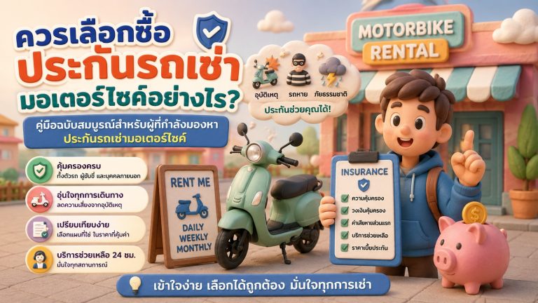 ควรเลือกซื้อประกันรถเช่ามอเตอร์ไซค์อย่างไร? คู่มือฉบับสมบูรณ์สำหรับผู้ที่กำลังมองหาประกันรถเช่ามอเตอร์ไซค์