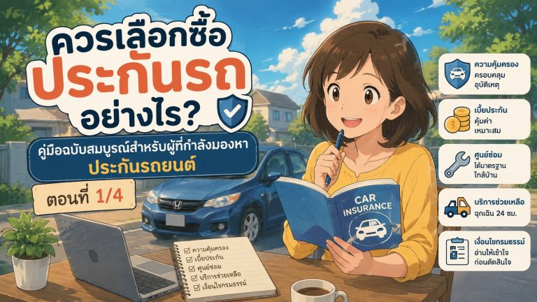 ควรเลือกประกันรถยนต์อย่างไร