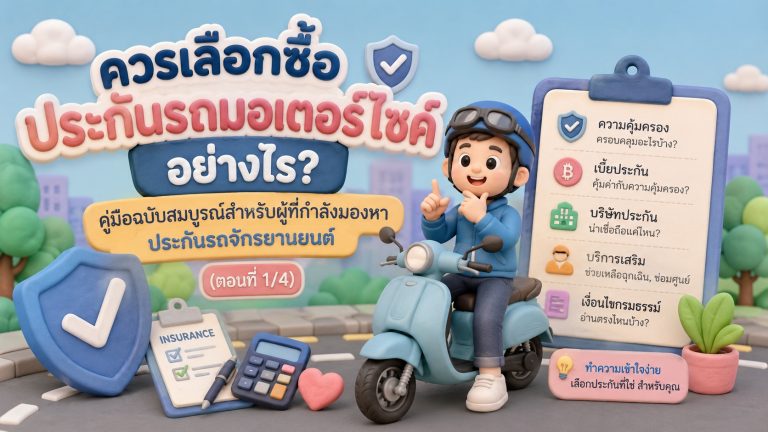 ควรเลือกซื้อประกันรถมอเตอร์ไซค์อย่างไร? คู่มือฉบับสมบูรณ์สำหรับผู้ที่กำลังมองหาประกันรถจักรยานยนต์ (ตอนที่ 1/4)