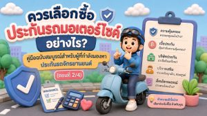 ควรเลือกซื้อประกันรถมอเตอร์ไซค์อย่างไร? คู่มือฉบับสมบูรณ์สำหรับผู้ที่กำลังมองหาประกันรถจักรยานยนต์ (ตอนที่ 2/4)
