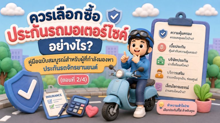 ควรเลือกซื้อประกันรถมอเตอร์ไซค์อย่างไร? คู่มือฉบับสมบูรณ์สำหรับผู้ที่กำลังมองหาประกันรถจักรยานยนต์ (ตอนที่ 2/4)