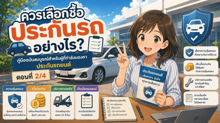 ควรเลือกซื้อประกันรถอย่างไร? คู่มือฉบับสมบูรณ์สำหรับผู้ที่กำลังมองหาประกันรถยนต์
