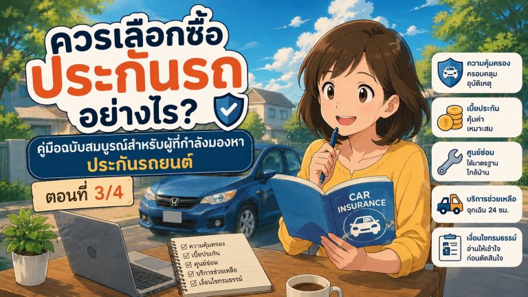 ควรเลือกซื้อประกันรถอย่างไร? คู่มือฉบับสมบูรณ์สำหรับผู้ที่กำลังมองหาประกันรถยนต์