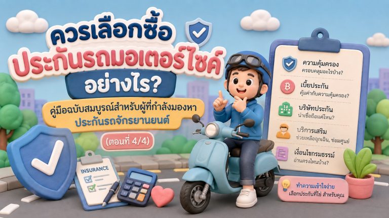 ควรเลือกซื้อประกันรถมอเตอร์ไซค์อย่างไร? คู่มือฉบับสมบูรณ์สำหรับผู้ที่กำลังมองหาประกันรถจักรยานยนต์ (ตอนที่ 4/4)