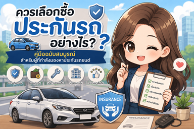 ควรเลือกประกันรถยนต์อย่างไร